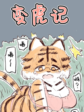 變虎記
