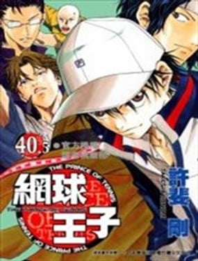 網球王子官方授權讀者俱樂部