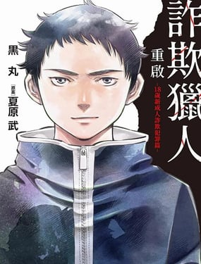 詐欺獵人重啟-18歲新成人詐欺犯罪篇-