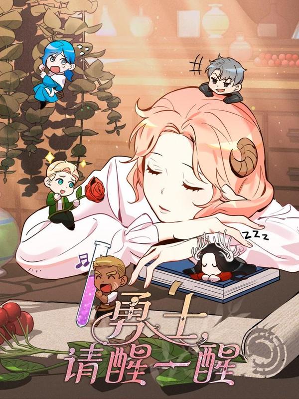 勇士，請醒一醒