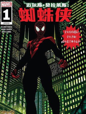 邁爾斯·莫拉萊斯：蜘蛛俠