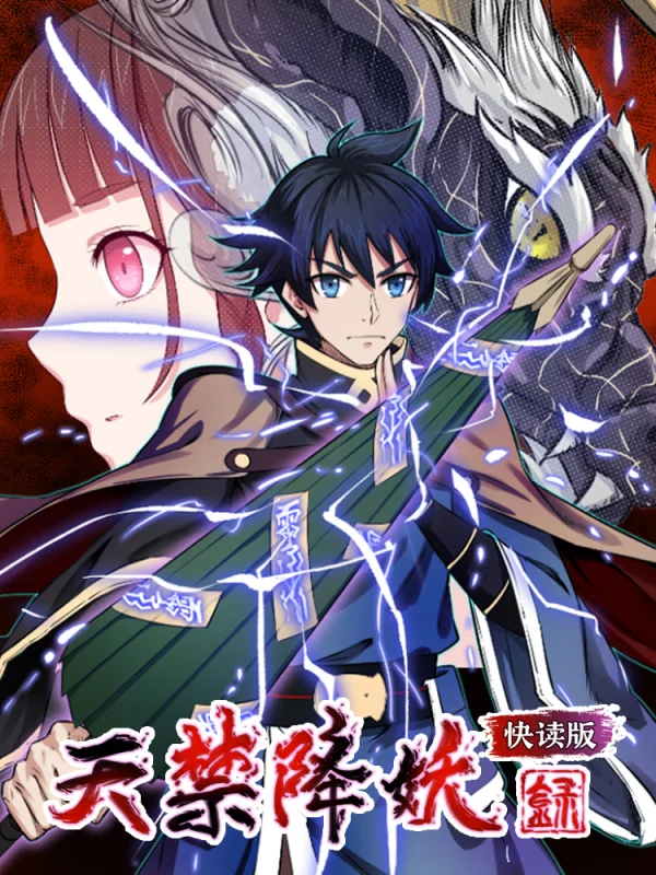 天禁降妖錄（快讀版）
