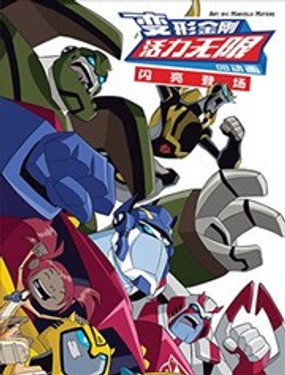 變形金剛：閃亮登場