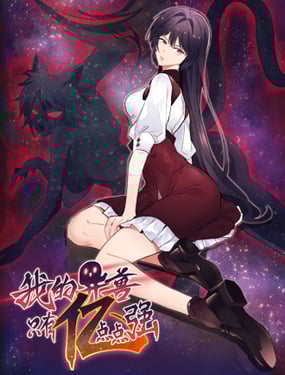 我的異獸只有億點點強