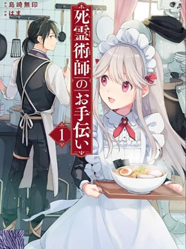 死靈術師的女僕生活