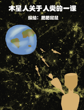木星人關於人類的一課