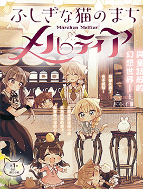 不可思議的貓之小鎮梅爾提亞