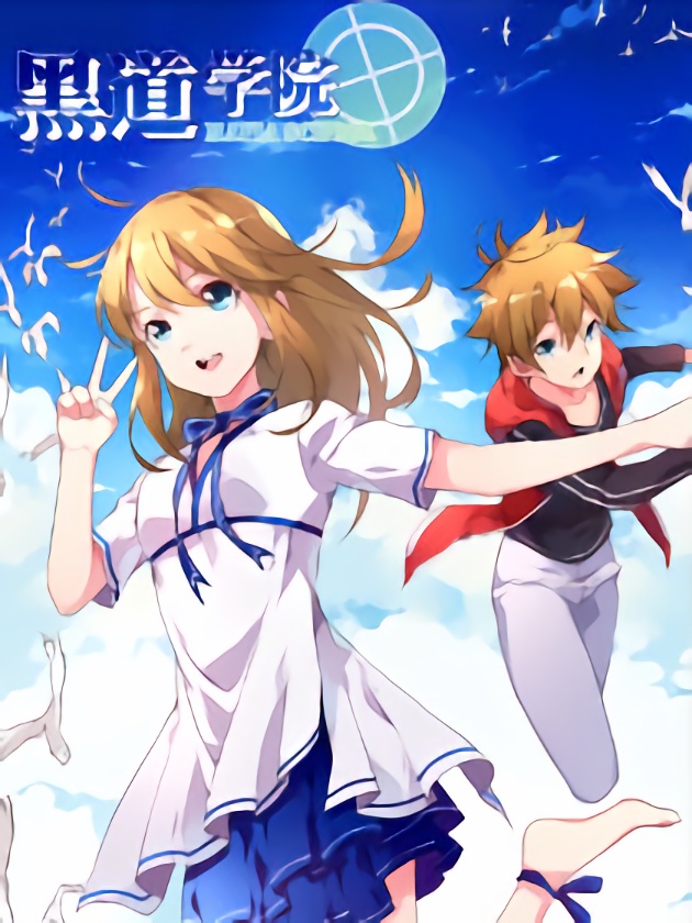 黑道學院