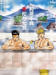 同居不良赤松與七焚