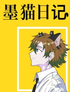 墨貓日記