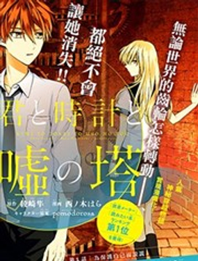 你與懷表與謊言之塔