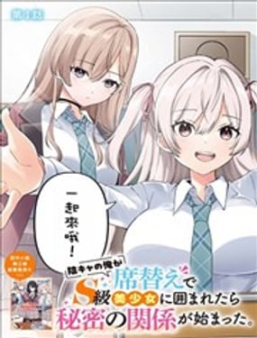 身為陰角的我換座位後意外被S級美少女們包圍，秘密的關係就此展開