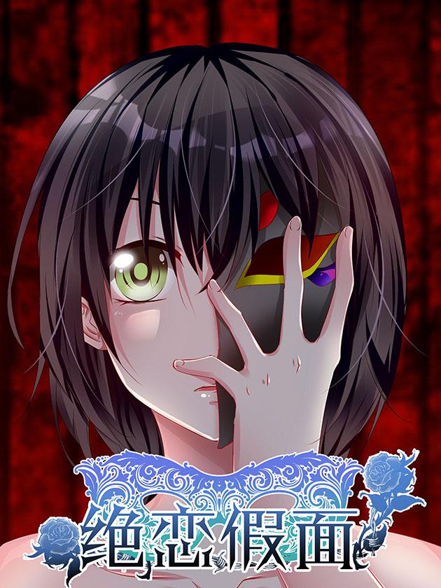 絕戀假面