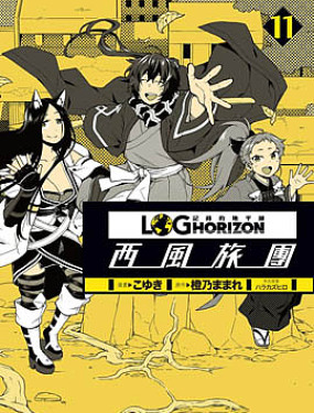 記錄的地平線 ~西風旅團~