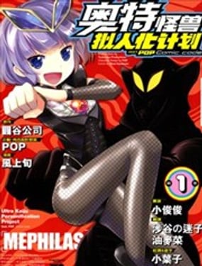 奧特怪獸擬人化計劃fPOP