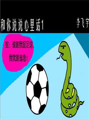 和你說說心裡話