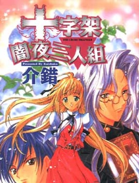 十字架暗夜三人組