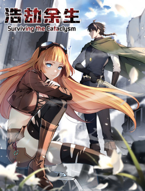 浩劫餘生