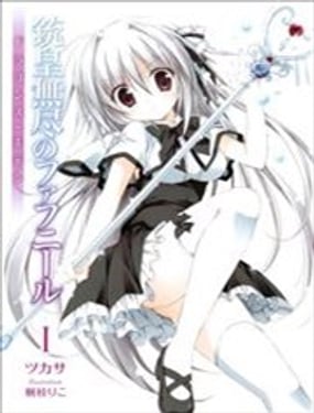 銃皇無盡的法夫納