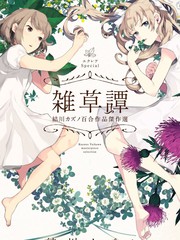 Eclair Special 雜草譚