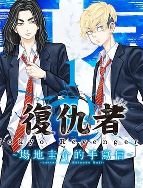 東京復仇者~場地圭介的手寫信