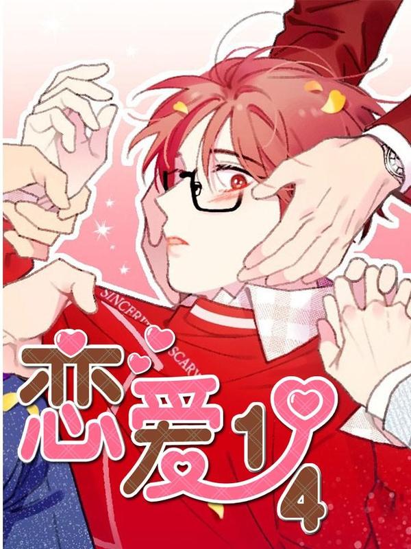 戀愛1_4