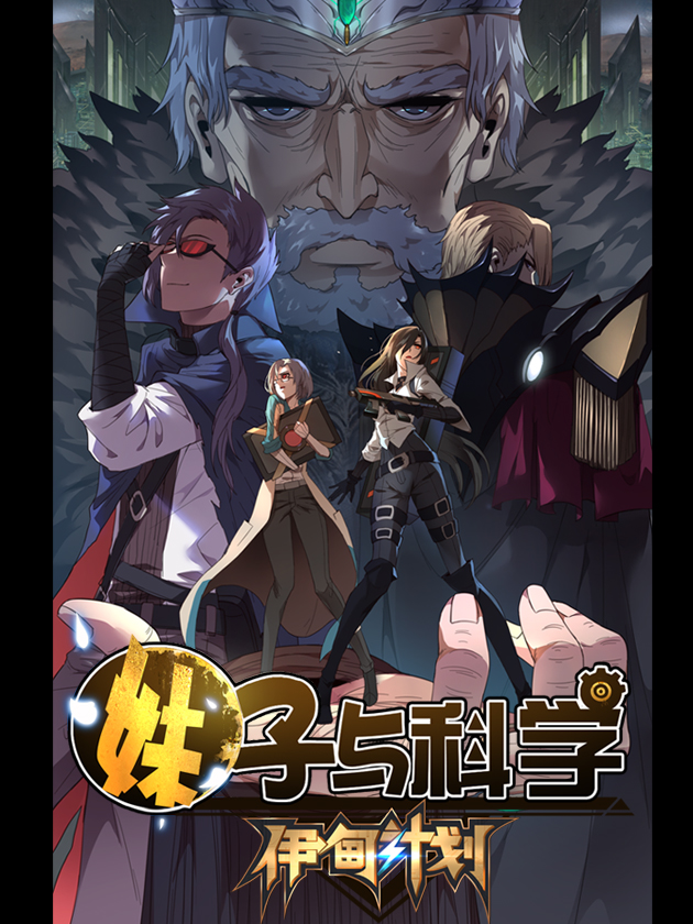 妹子與科學之伊甸計劃