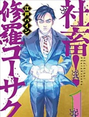 世紀末社畜大傳