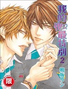 我的他最特別