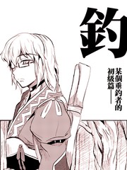 釣—某個垂釣者的初級篇