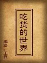 吃貨的世界