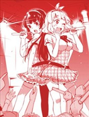 偶像！綠色狂想曲