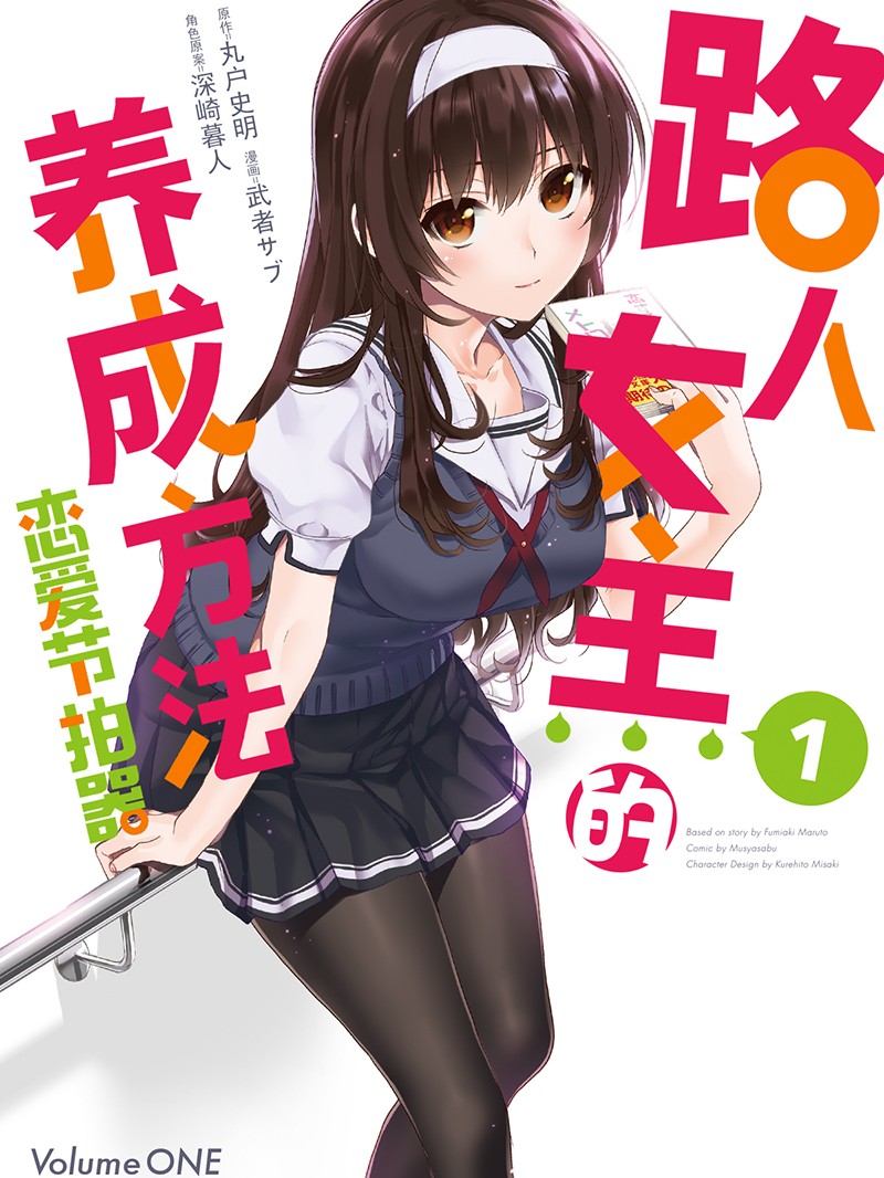 路人女主的養成方法 戀愛節拍器