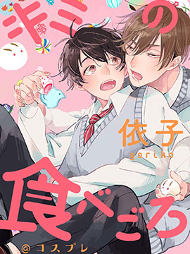 你的品嘗時刻@cosplay