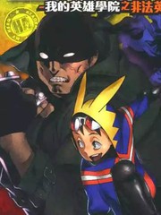 我的英雄學院之非法英雄 正義使者