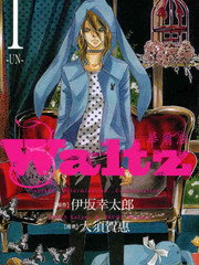Waltz華爾茲