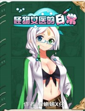 怪物女醫的日常