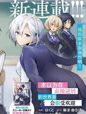 本以為在貞操逆轉的世界裡會很受歡迎