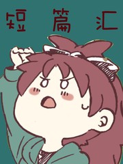 漸漸溢出的杏さや們（魔法少女小圓）