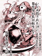 惡人女社長轉生成被霸凌致死的JK並決意展開復仇