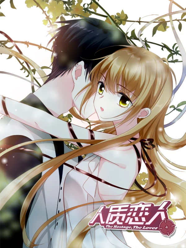 人質戀人