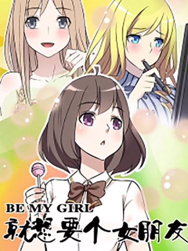 就想要個女朋友