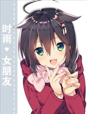 時雨♥女朋友