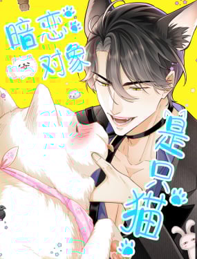 暗戀對象是只貓