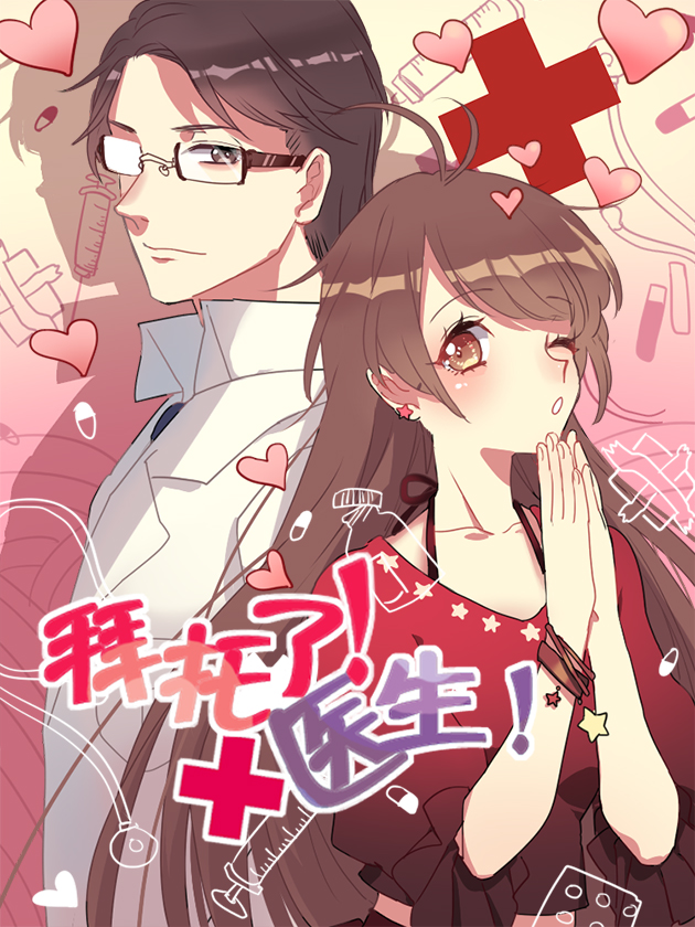 拜託了！醫生！