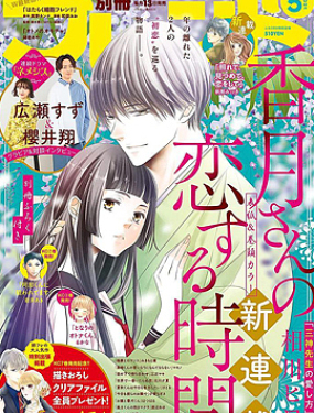 香月先生的戀愛時刻