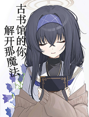(C103) 古書館的你、解開那魔法