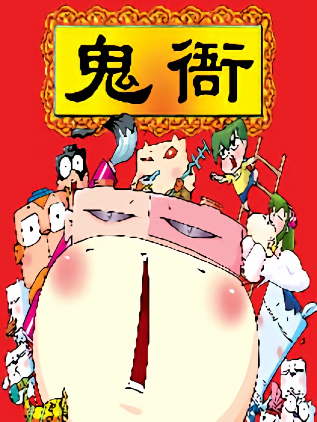 暴雨爆笑四格鬼衙超萌登場