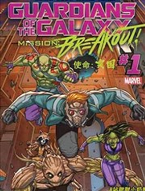 銀河護衛隊：使命突圍