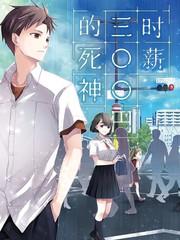 時薪300日元的死神